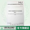 HJ 664-2013 环境空气质量监测点位布设技术规范（试行）国家标准GB 环境保护环境科学135111292 商品缩略图0