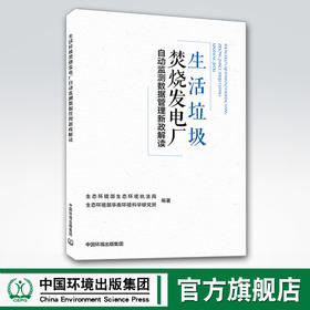 生活垃圾焚烧发电厂自动监测数据管理新政解读