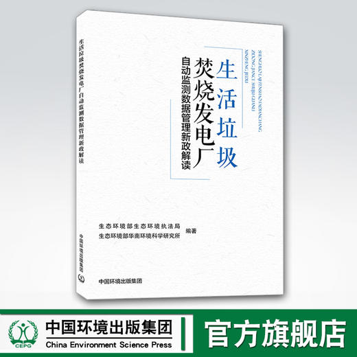生活垃圾焚烧发电厂自动监测数据管理新政解读 商品图0