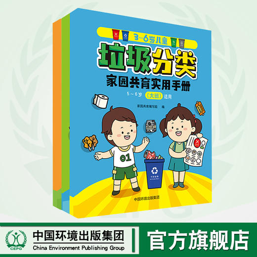3-6岁儿童垃圾分类家园共育实用手册  （全三册）  9787511141705 商品图0