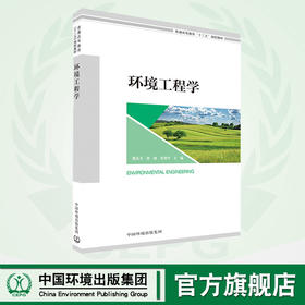 环境工程学   普通高等教育“十三五”规划教材      9787511134912