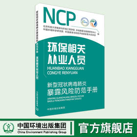 新型冠状病毒肺炎暴露风险防范手册. 环保相关从业人员9787511143075 预防新型冠状病毒宣传手册  6·5环境日公众普法宣传资料