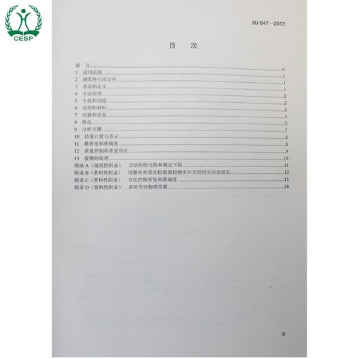 HJ 647-2013 环境空气和废气 气相和颗粒物中 多环芳烃的测定 高效液相色谱法 国家标准 国标 GB环境保护 135111272 商品图2