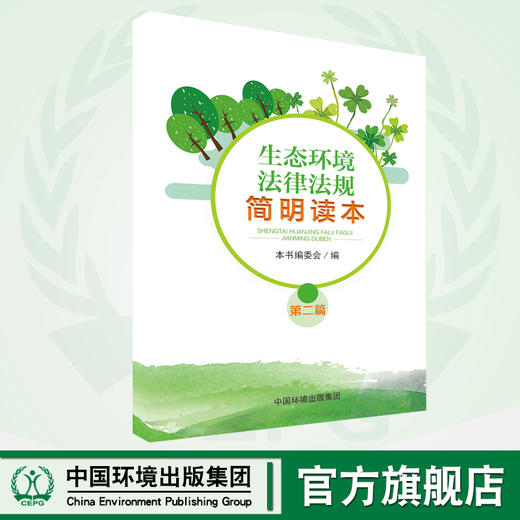 生态环境法律法规简明读本（第二篇） 2 6·5环境日公众普法宣传资料 商品图0
