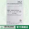 HJ800-2016环境空气颗粒物中水溶性阳离子的测定离子色谱法 国家标准 国标 GB 环境保护 135111477 商品缩略图0