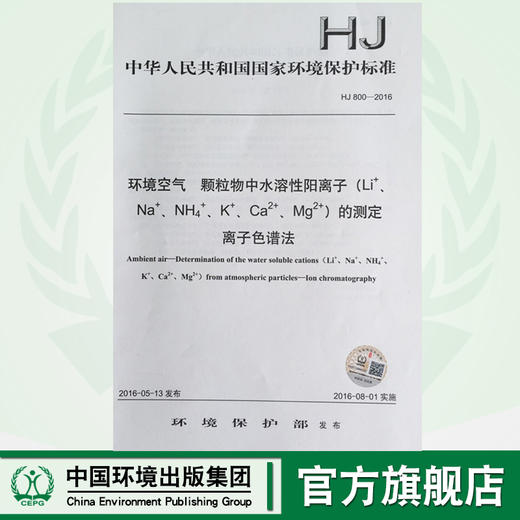 HJ800-2016环境空气颗粒物中水溶性阳离子的测定离子色谱法 国家标准 国标 GB 环境保护 135111477 商品图0