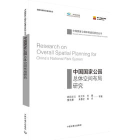 中国国家公园总体空间布局研究      自然保护 9787511137494