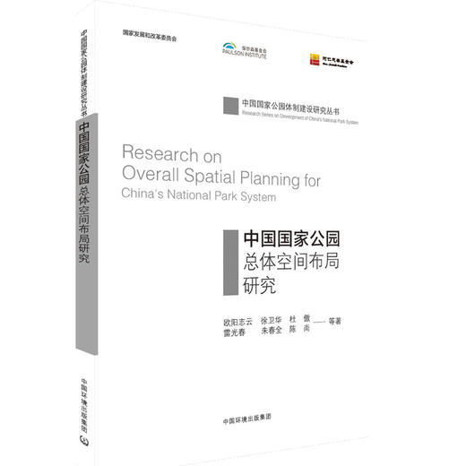 中国国家公园总体空间布局研究      自然保护 9787511137494 商品图0