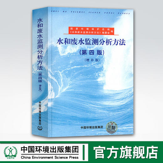 水和废水监测分析方法(第四版)(增补版) 商品图0