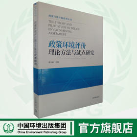 政策环境评价理论方法与试点研究  9787511132833  中国环境出版  社政策环境评价的理论方法政策环境评价技术方法