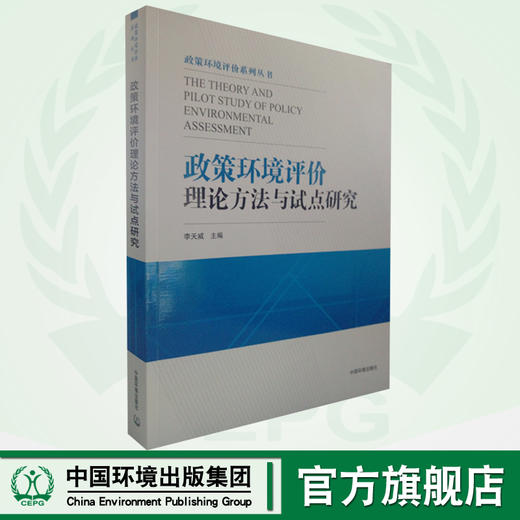政策环境评价理论方法与试点研究  9787511132833  中国环境出版  社政策环境评价的理论方法政策环境评价技术方法 商品图0