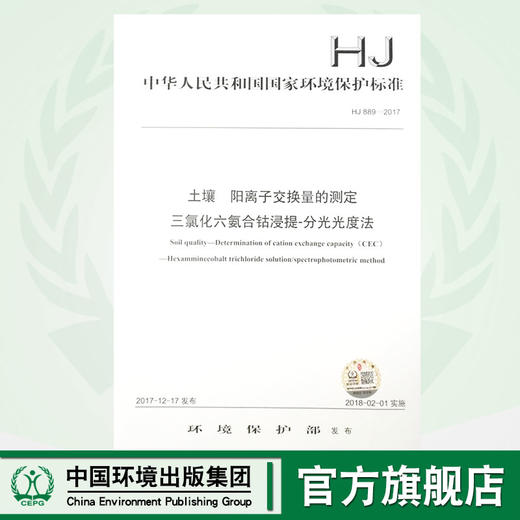 HJ 889—2017土壤 阳离子交换量的测定 三氯化六氨合钴浸提—分光光度法 国标 GB 环境保护135111597 商品图0