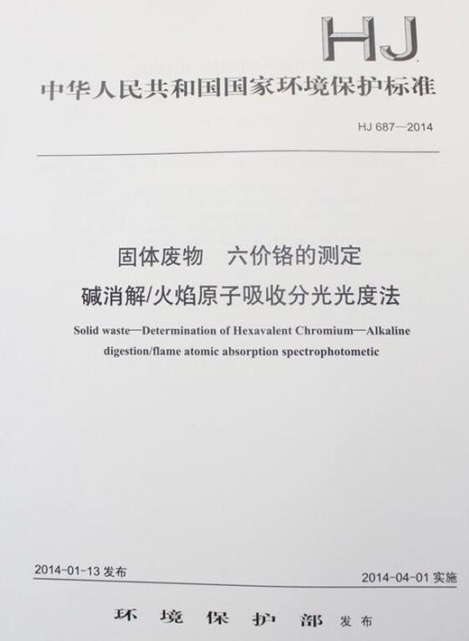 HJ 687-2014固体废物 六价铬的测定 碱消解/火焰原子吸收分光光度法 国家标准 环境保护135111327 商品图4