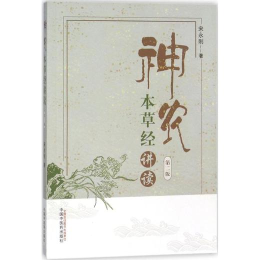 神农本草经讲读 商品图0