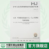 HJ 894—2017水质 可萃取性石油烃（C10～C40）的测定 气相色谱法 国家标准GB 环境保护 135111602 商品缩略图0