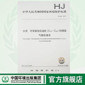 HJ 894—2017水质 可萃取性石油烃（C10～C40）的测定 气相色谱法 国家标准GB 环境保护 135111602