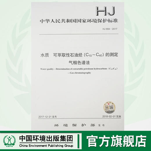 HJ 894—2017水质 可萃取性石油烃（C10～C40）的测定 气相色谱法 国家标准GB 环境保护 135111602 商品图0