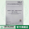 HJ874-2017 固体废物 丙烯醛、丙烯腈和乙腈的测定 顶空-气相色谱法  中国环境出版集团 商品缩略图0