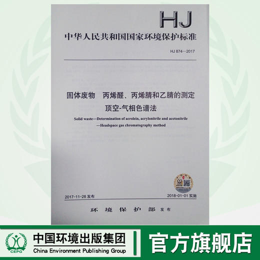 HJ874-2017 固体废物 丙烯醛、丙烯腈和乙腈的测定 顶空-气相色谱法  中国环境出版集团 商品图0