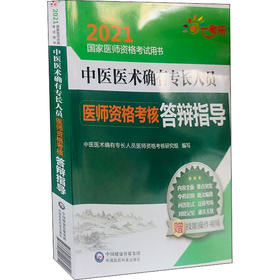 中医医术确有专长人员医师资格考核答辩指导