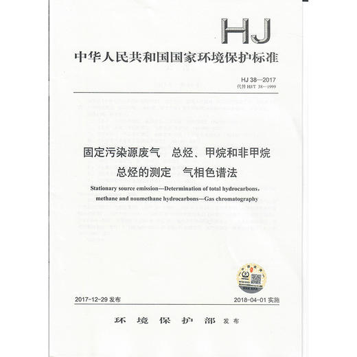 HJ 38-2017  固定污染源废气  总烃、甲烷和非甲烷总烃的测定  气相色谱法   135111621 商品图1