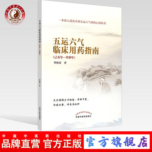 五运六气临床用药指南：己亥年—癸卯年【邓杨春】 商品图0