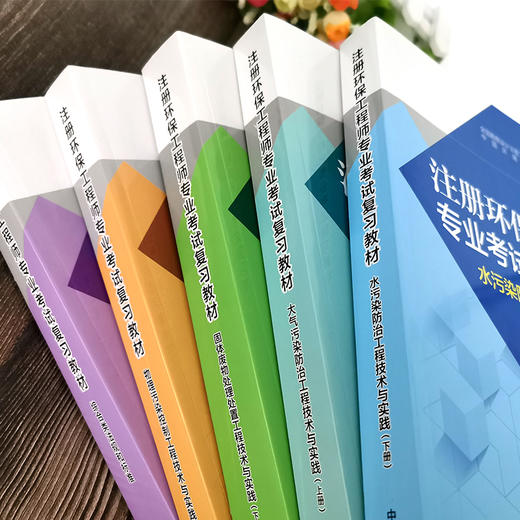 注册环保工程师专业考试复习教材第四版共9册环保工程师基础固体大气物理水污染综合类法规和标准 商品图1