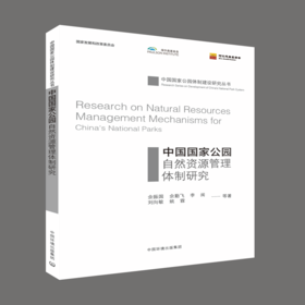 中国国家公园自然资源管理体制研究 9787511137012