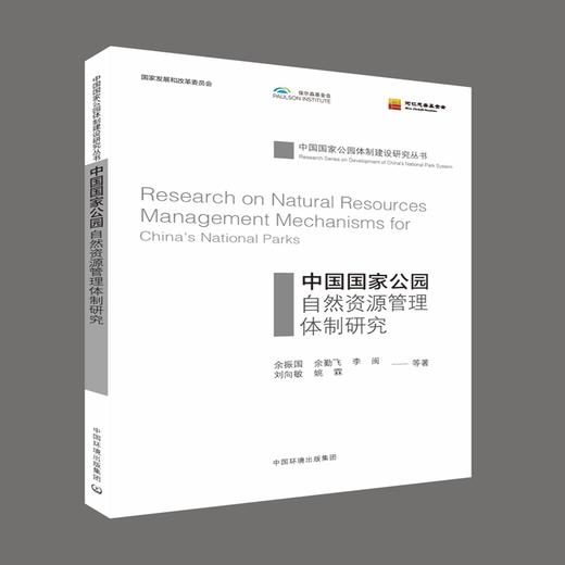 中国国家公园自然资源管理体制研究 9787511137012 商品图0