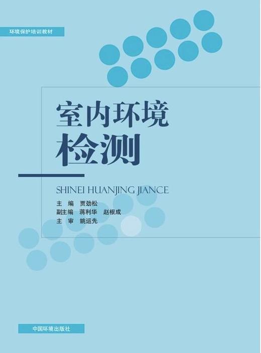 室内环境检测 环境保护培训教材 贾劲松 蒋利华 赵根成 环境科学 9787511132420 商品图1