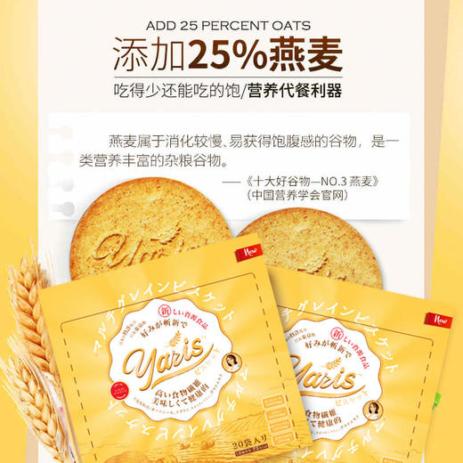 【日本超人气饼干吃多了也不怕胖】日本Yaris高纤维谷物代餐饼干长达5小时高饱腹感热量低至半个苹果科学配比全营养无蔗糖 商品图4