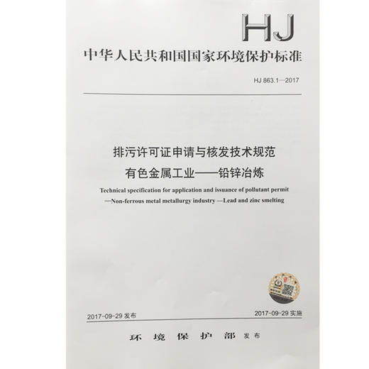 HJ863.3-2017排污许可证申请与核发技术规范 有色金属工业——铜冶炼 中华人民共和国环境保护行业标准 商品图0