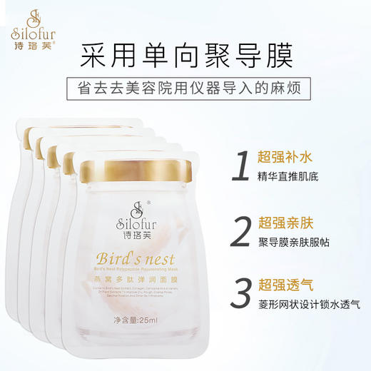 诗珞芙燕窝多肽弹润面膜 高效保湿 蕴含胶原蛋白肌肽和多种植物萃取精华 商品图2