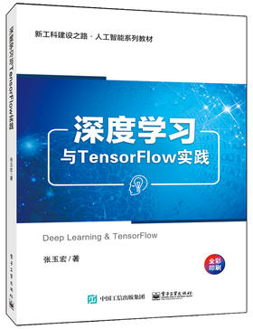 深度学习与TensorFlow实践