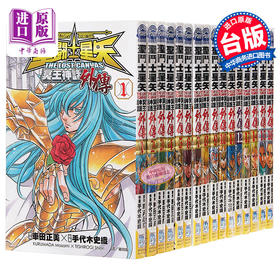 【中商原版】漫画 圣斗士星矢 The Lost Canvas 冥王神话 外传 1-16全 台版漫画书 长鸿