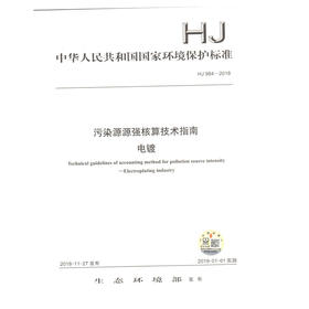 HJ984-2018 污染源源强核算技术指南  电镀 环境保护标准