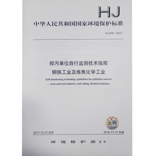 HJ878-2017 排污单位自行监测技术指南 钢铁工业及炼焦化学工业 商品图0