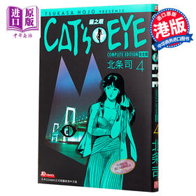 【中商原版】漫画 CAT'S EYE 猫之眼 完全版 4 北条司 港版漫画书 玉皇朝