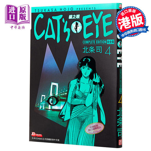 【中商原版】漫画 CAT'S EYE 猫之眼 完全版 4 北条司 港版漫画书 玉皇朝 商品图0