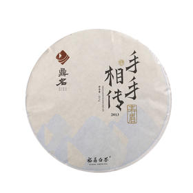 手手相传 2013年寿眉 福鼎白茶  357g/饼  成箱规格：4提共28饼