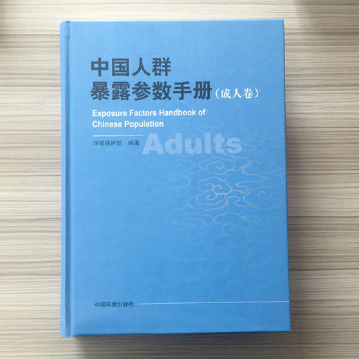 中国人群暴露参数手册（成人卷） 环境保护部 环境科普 环境保护 环境监测 9787511115928 商品图2