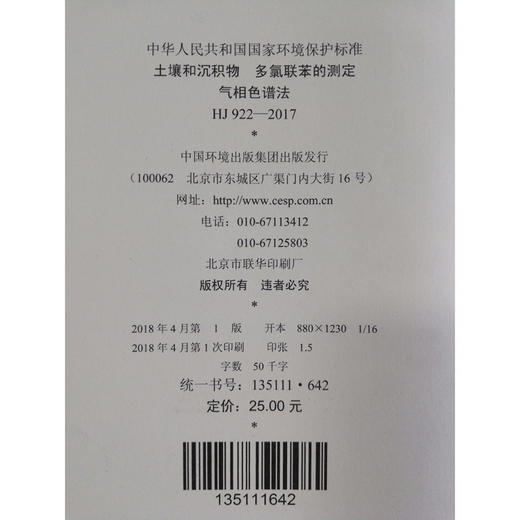 HJ 922—2017土壤和沉积物 多氯联苯的测定气相色谱法 国家标准GB 环境保护 环境科学 135111642 商品图2