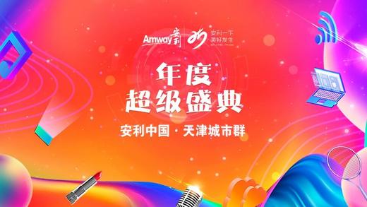 安利天津分公司年度盛典 商品图0