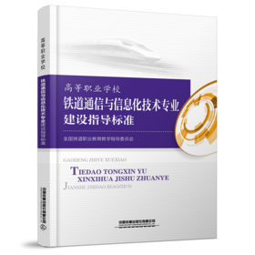15113.6141 高等职业学校 铁道通信与信息化技术专业建设指导标准