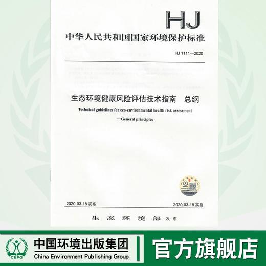 生态环境健康风险评估技术指南 总纲  HJ1111-2020     135111850 商品图0