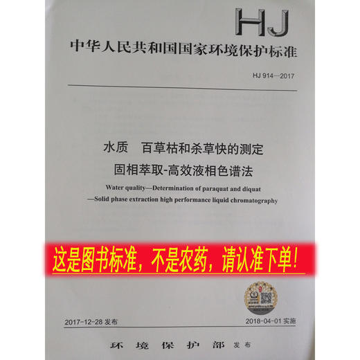 HJ914-2017 水质 百草枯和杀草快的测定固相萃取—高效液相色谱法  国家标准GB   135111634 商品图0
