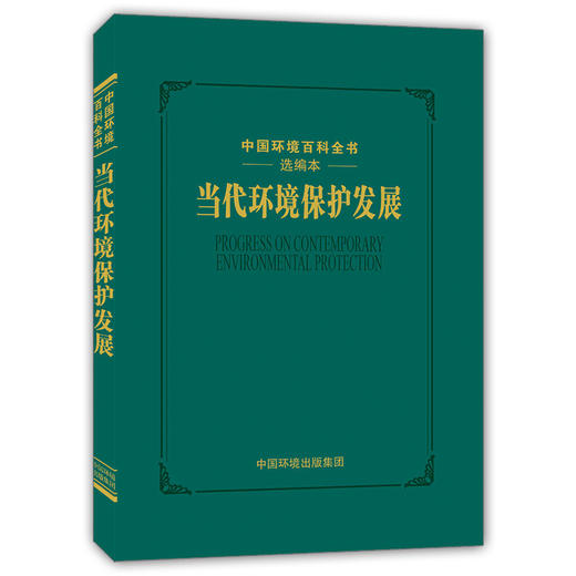 当代环境保护发展 中国环境出版集团 9787511144324 《当代环境保护发展》编写委员会 商品图1