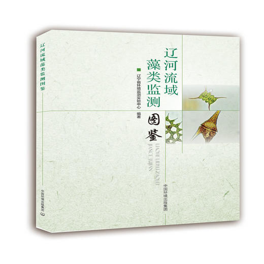 辽河流域藻类监测图鉴 辽宁省环境监测实验中心 环境科学 9787511133540 商品图1