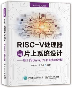 RISC-V处理器与片上系统设计----基于FPGA与云平台的实验教程