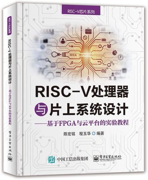 RISC-V处理器与片上系统设计----基于FPGA与云平台的实验教程 商品图0